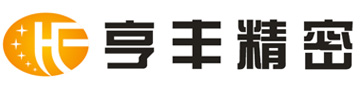 东莞市亨丰精密五金有限公司