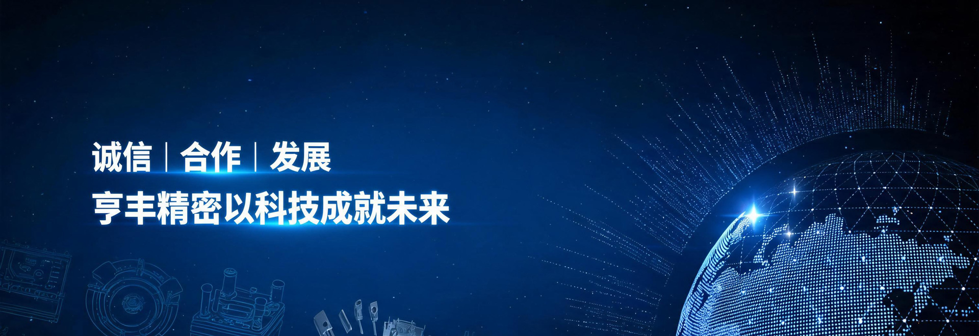 亨丰精密以科技成就未来
