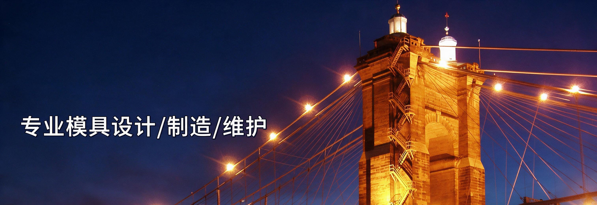 专业模具设计/制造/维护